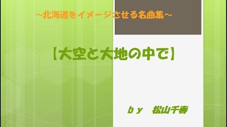 松山千春 大空と大地の中で【北海道をイメージさせる曲】～私の名曲集シリーズ～ [upl. by Aminta]