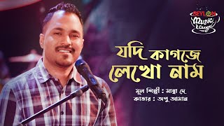 Jodi Kagoje Lekho Nam যদি কাগজে লেখো নাম  SEYLON Music Lounge [upl. by Odelia]