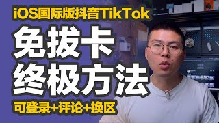 橙子知道｜iOS免拔卡安装使用TikTok终极方法，可以登录评论换区 [upl. by Lamoureux]