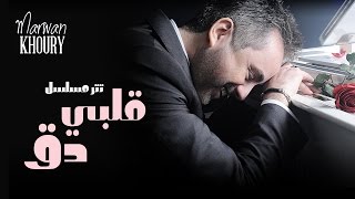 Marwan Khoury  Albi Da2 Albi Da2 Series  مروان خوري  قلبي دق مسلسل قلبي دق [upl. by Dempster]