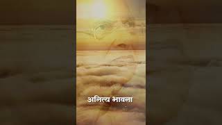 अनित्य भावना का चिंतन  Barah Bhavna [upl. by Esilahs]