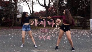 Sunmi 선미  Gashina 가시나 COSMOGONAL dance cover [upl. by Ellebyam]