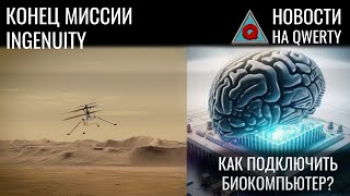 Сокет для биопроцессора Ingenuity повреждён Учёба и продолжительность жизни Новости QWERTY №287 [upl. by Aleibarg]