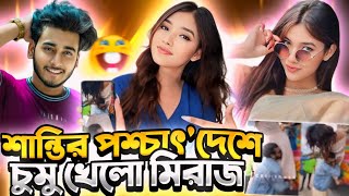 শান্তির পশ্চাৎদেশে চুমু খেলো মিরাজ 😂 Shanti Miraz Video Roast💥 [upl. by Schram820]