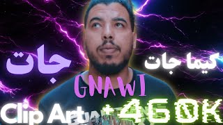 GNAWI KIMA JAT Avec LYRICS ET MONTAGE CLIP rapmaroc gnawi [upl. by Niowtna605]