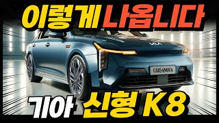 기아 K8 페이스리프트 파격변신 이렇게 나온다고 이번엔 그랜저 잡는다 [upl. by Ennagrom]