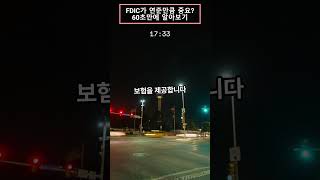 FDIC미국 연방예금보험공사가 연준만큼 중요 60초만에 알아보기 은행 금융위기 [upl. by Avahc]