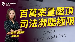 司法案量爆增瀕臨極限 檢察官也相信乖乖魔法？｜解密檢察官 [upl. by Kata806]