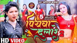 video  Piyawa Dulare 2  पियवा दुलारे 2  Cooler Star Karishma Kakkar  Bhojpuri Song 2023 [upl. by Erapsag]