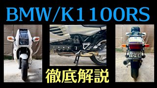 「BMWK1100RS 徹底解説」（4K [upl. by Ivett]