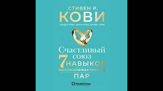 Стивен Кови – Счастливый союз Семь навыков высокоэффективных пар Аудиокнига [upl. by Boylston]