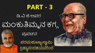 PART 3 mankuthimmana kagga by swami brahmananda [upl. by Aay325]