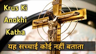 यीशु का बलिदान क्यों जरूरी था Truth About The Crucifixion of Christ 2019 [upl. by Otrebogad276]