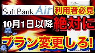 【ソフトバンクAir利用者は見て‼︎】SoftbankAirを解約金0円で解約する方法。現在旧Air利用者向け特典解説、完全無料でAirターミナル5に機種変更できるかも！？ [upl. by Aihsaei]