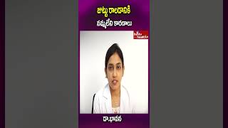 జుట్టు రాలడానికి నమ్మలేని కారణాలుhairfallsymptoms hairlosssolution haircare hairlosstreatment [upl. by Infeld876]