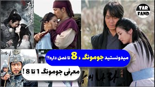 میدونستید جومونگ 8 تا فصل داره ؟ معرفی جومونگ 1 تا 8   Introducing all Jumong chapters [upl. by Rhee]