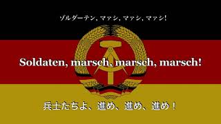 道中（進め！ Unterwegs）【和訳カタカナ付き】（ドイツ語版 В путь）東ドイツ軍歌 [upl. by Homerus]