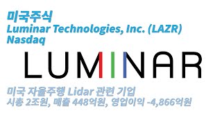 미국주식  자율주행 라이다 관련주  루미나 테크놀로지스 Luminar Technologies Inc LAZR [upl. by Greenquist]