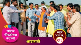 चांडाळ चौकडीच्या करामती संपूर्ण भाग नं २१३  Chandal Choukadichya Karamati Episode No213 [upl. by Darken]