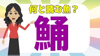 🐟魚へんの難読漢字 全20🐟難しいけどタメになる！面白い難問読みクイズ問題 [upl. by Alyose]