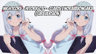 Nightcore  Hitorigoto  ClariS  NoRaibuOngaku Girl Version [upl. by Tades65]