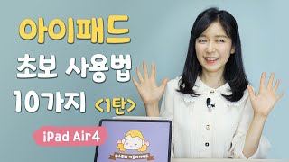 아이패드 사용법 ㅣ처음 사용하는 초보 꿀팁아이패드 에어 4ㅣ캡쳐방법 제스처 앱 정리 등 [upl. by Aiceled]