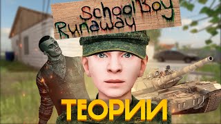 ЖУТКИЕ ТЕОРИИ SCHOOLBOY RUNAWAY НАСТОЯЩИЙ СЮЖЕТ СКУЛБОЯ [upl. by Wendy341]