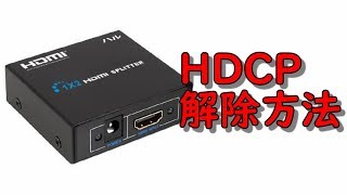 超簡単にHDCPを解除する方法！！！ [upl. by Tem]