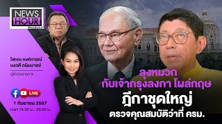 NewsHour Weekend Live ลุงหมวกกับเจ้ากรุงลงกาโผล่กฤษฎีกาชุดใหญ่ตรวจคุณสมบัติว่าที่ ครม  010967 [upl. by Ash324]