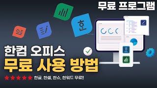 한컴오피스 무료 사용 방법 정품인증 필요없이 한글 최신 버전100 무료 사용가능 [upl. by Leod]