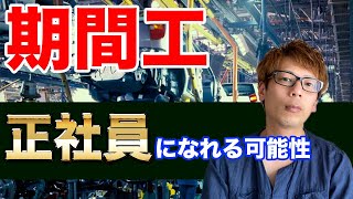 期間工から正社員になれる可能性について考察してみた【経験談含む】 [upl. by Octavia]