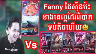 Fanny 42kill ប៉ះគេល្អដែរពិបាកទប់តិចហើយ 😫 Mano Gaming [upl. by Toma]