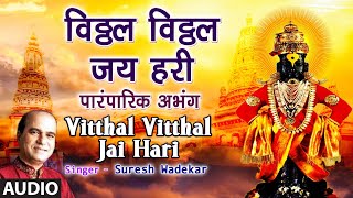 विठ्ठल विठ्ठल जय हरी  VITTHAL VITTHAL JAI HARI SAANWLA VITTHAL TRADITIONAL ABHANGSURESH WADKAR [upl. by Ayatal]