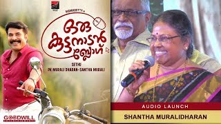 Shantha Muralidharan About Oru Kuttanadan Blog  Oru Kuttanadan Blog Audio Launch Mammootty  Sethu [upl. by Rez]