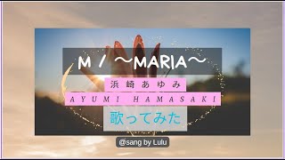 M ～Maria～／ 浜崎あゆみ ／ Ayumi Hamasaki 【歌ってみた】 [upl. by Deidre93]