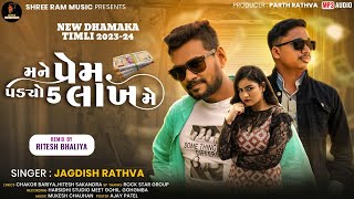 Jagdish Rathva New Timli 2024  Mane Prem Padyo 5 Lakh Ma 🔥shreerammusic1423 [upl. by Nrojb]