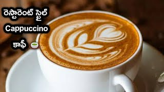 How To Prepare Cappuccino Coffee Recipe At Home In Telugu Restaurant Style Without Better [upl. by Akinat]