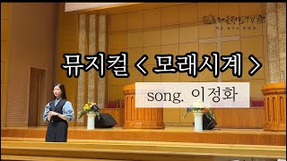 JFLOWER SPECIAL 뮤지컬 “모래시계” 이정화 [upl. by Cecily]