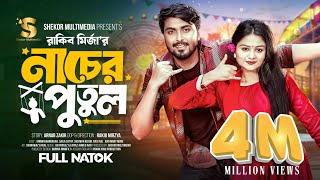 নাচের পুতুল  Prank King  Tamim Khandakar  Saila Sathy  Rakib Mirzya  Bangla New Natok 2024 [upl. by Claudy221]