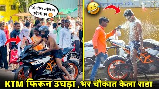 KTM वर झालो उघडा तर चौकात झाला राडा  लोक झाली हैराण 😂 नक्की बघाच marthiprank madprank latur [upl. by Angelika]