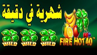 Fire Hot 40 slot MEGAWIN 🔔🍒 يا ولدي ومية [upl. by Wieche]