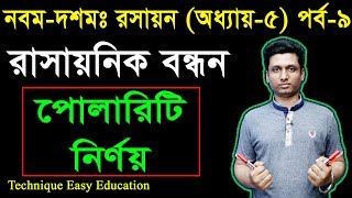 32 Nine Ten Chemistry Chapter 5 Part9 ll SSC Chemistry ll রাসায়নিক বন্ধন [upl. by Yerffoeg548]