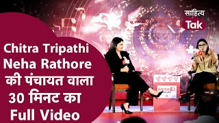 Neha Singh Rathore Chitra Tripathi Debate का Full Video । Neha Singh Rathore Interview ।Neha Rathore [upl. by Yrreg]