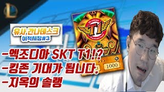 간나데스크 SKT T1 엑조디아로 거듭났다 롤 이적시장3 업데이트 내용들을 탐구해보자 IG왕쓰총 솔랭 LCK이적시장 꿀템TV [upl. by Golightly]