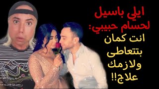 ايلي باسيل لحسام حبيبي انت كمان بتتعاطى ولازمك علاج [upl. by Cheyney]