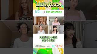 【LuckyFes】The Wasabies コメント（713出演） [upl. by Spevek]