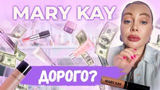 Mary Kay дорогая косметика Работа с возражениями Почему так говорят клиенты [upl. by Edlun]