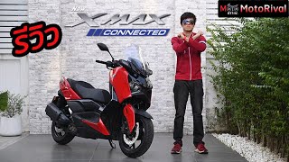 รีวิว Yamaha Xmax Connected บิ๊กสกู๊ตเตอร์ เด่นเรื่องระบบจอนำทาง [upl. by Ellimaj392]