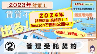 2023年度直前対策②【管理受託契約】賃貸不動産経営管理士 試験対策講座 超重要知識 ～学習初期から試験直前まで活用できます～ [upl. by Atsiuqal369]