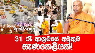 31 à¶»à·‘ à¶†à·à·Šâ€à¶»à¶¸à¶ºà·š à¶…à¶¸à·”à¶­à·”à¶¸ à·ƒà·à¶«à¶šà·™à·…à·’à¶ºà¶šà·Š ashramaya [upl. by Senior]